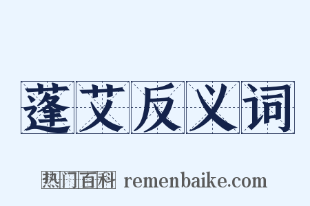 蓬艾反义词是什么意思的图片